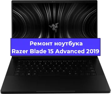 Замена южного моста на ноутбуке Razer Blade 15 Advanced 2019 в Красноярске